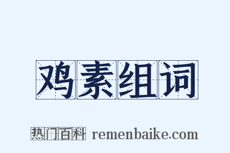 鸡素组词是什么意思的图片